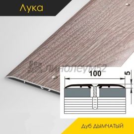 Пороги стыкоперекрывающие - МЕЖКОМНАТНЫЕ ПОРОГИ - Luke Напольный порог - ЛУКА ПС-05 / ДУБ ДЫМЧАТЫЙ 045