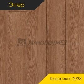 Дизайн - Egger PRO 2026 (Эггер Про 2026) Ламинат 12/33 4V - CLASSIC / ДУБ ТРОНСЭ БРАУН EPL286