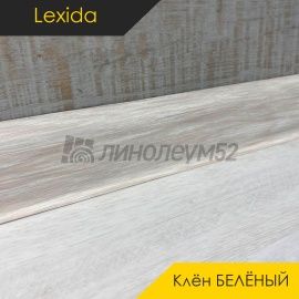 Плинтус - L55 / Lexida - Lexida Плинтус L55 - Клён БЕЛЁНЫЙ 267 / ПФХ