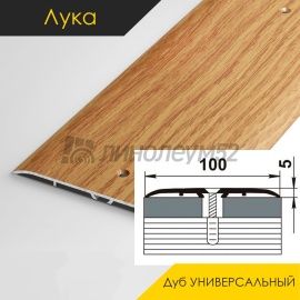 Пороги стыкоперекрывающие - МЕЖКОМНАТНЫЕ ПОРОГИ - Luke Напольный порог - ЛУКА ПС-05 / ДУБ УНИВЕРСАЛЬНЫЙ 084
